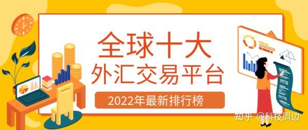做外汇哪个平台好(十大正规外汇平台排行app)