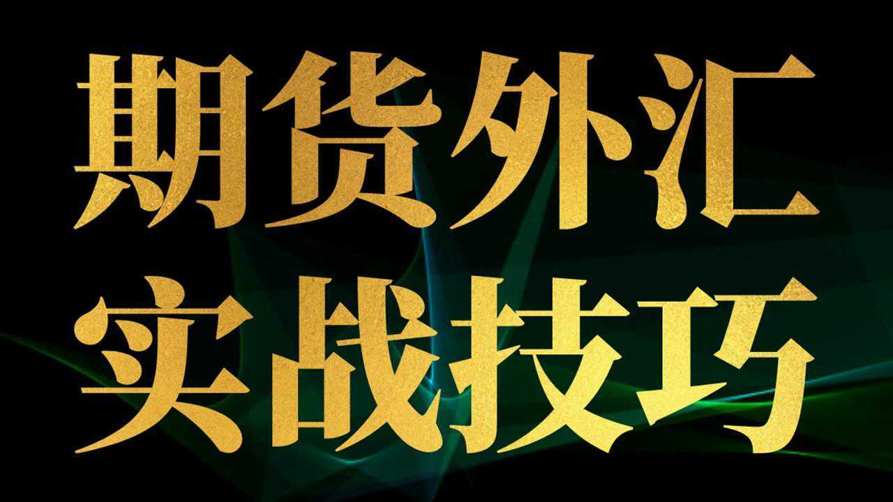 外汇技术视频(外汇教学经典视频教程)