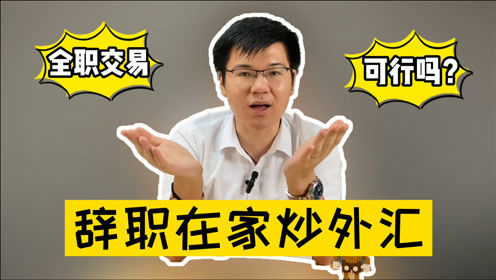 炒外汇拉人(炒外汇拉人头)