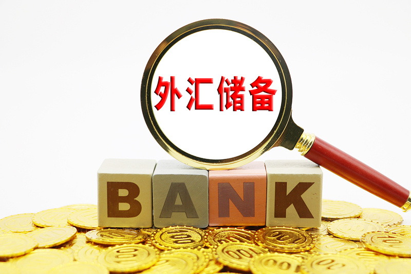 最新外汇储备(最新外汇储备金额)