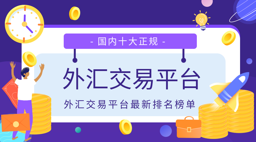 十大外汇交易商(十大外汇交易商名单)