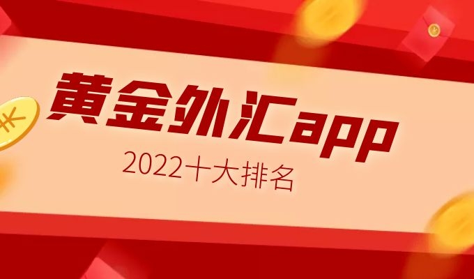 十大外汇交易商(十大外汇交易商名单)