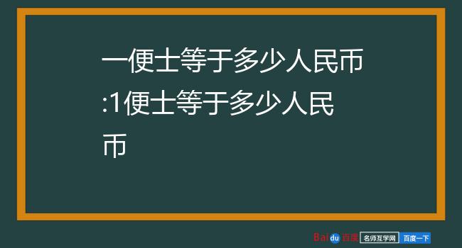 英镑外汇牌价(英镑外汇牌价今日价格表)