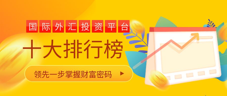 十大外汇交易商(十大外汇交易平台排名)