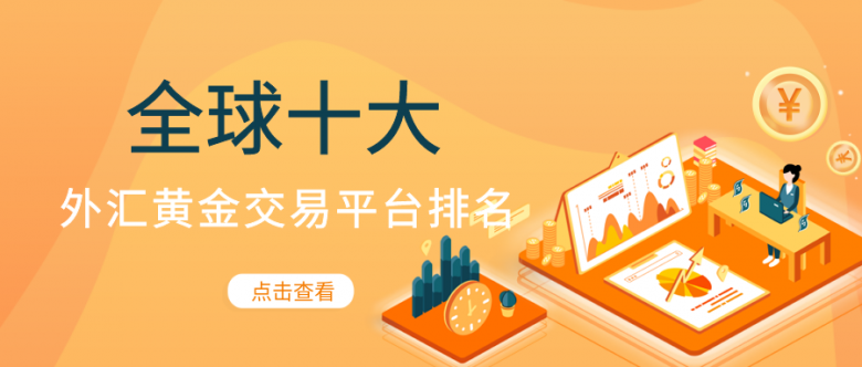 十大外汇交易商(十大外汇交易商排名)