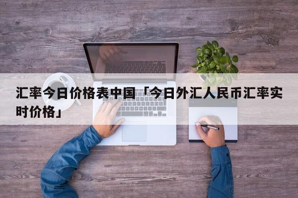 外汇怎么办理(怎么办外汇账户)
