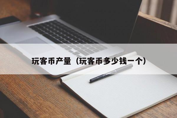 有币怎么玩(有币官方网站)