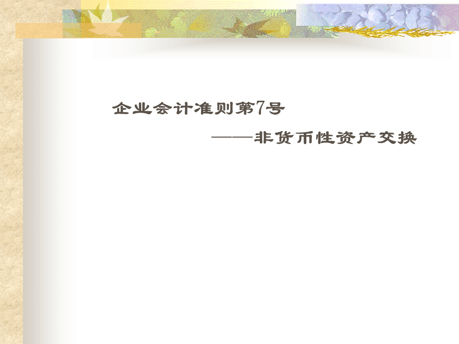 非货币性资产交易准则(非货币性资产交换交易范围)