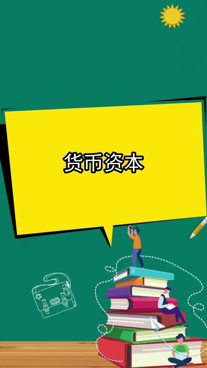 货币资本买卖的市场价格是(货币资本买卖的市场价格是什么意思)