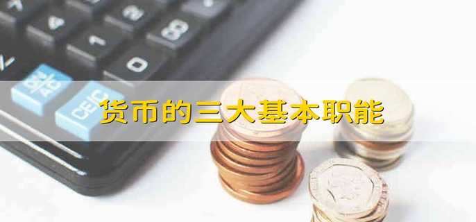 是货币用来表现和衡量其他商品价值的职能(是货币用来表现和衡量其他商品价值的职能的指标)