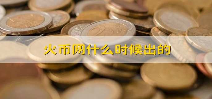 什币网怎么样(什币网交易所怎么样)