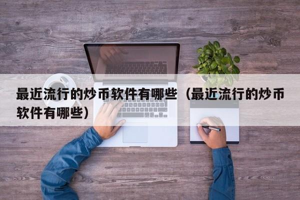 现在炒币炒哪个品种好(现在炒币炒哪个品种好卖)