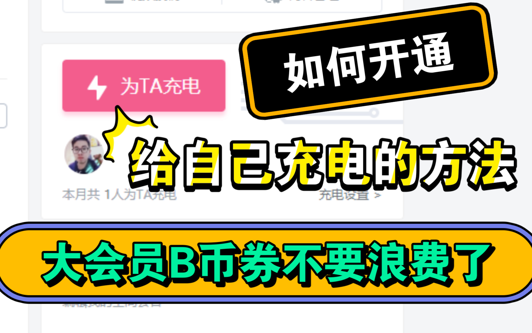 如何把b币给自己(如何把b币给自己用)
