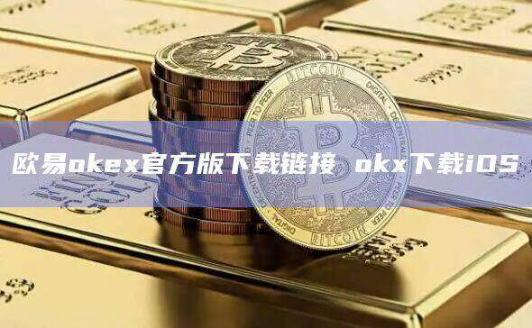 oke下载(tiketaoke下载)