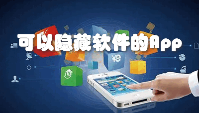 有可以隐藏软件的软件(可以隐藏应用软件的软件)