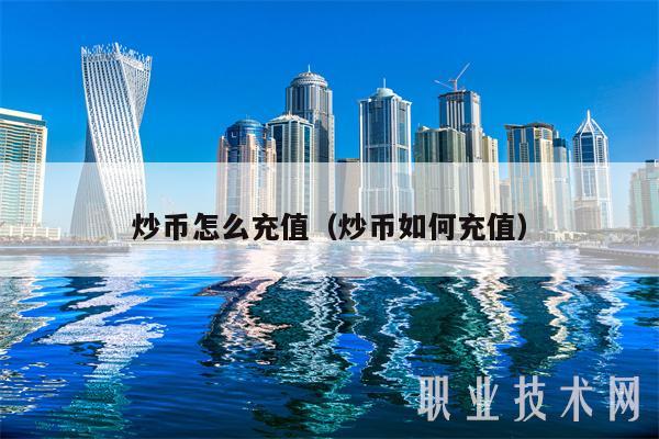 炒币怎么宣传(炒币传销属于什么性质)