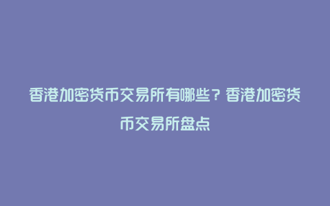 香港电子交易货币(香港电子交易货币有哪些)