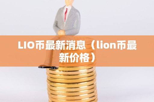 币圈最新消息在哪里看(2024十大潜力虚拟币)