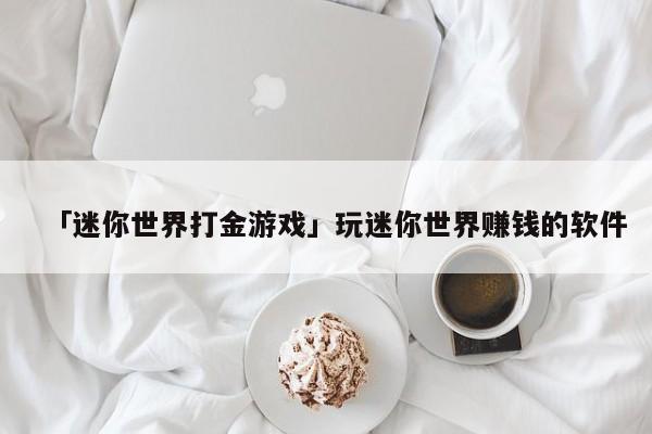 有币怎么玩(币怎么玩,快速)