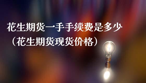 现货交易手续费怎么算(现货交易平台手续费怎么返)