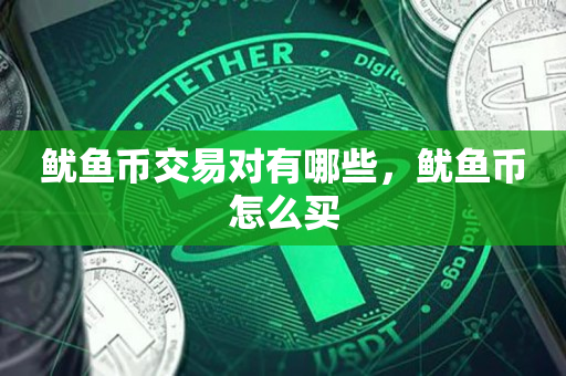 主流币如何选(主流币哪个值得投资)
