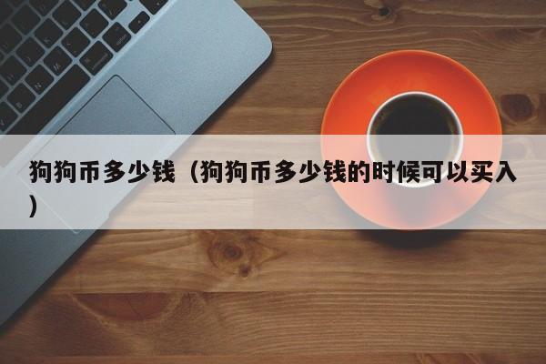 如何玩币(如何玩币从新手开始)