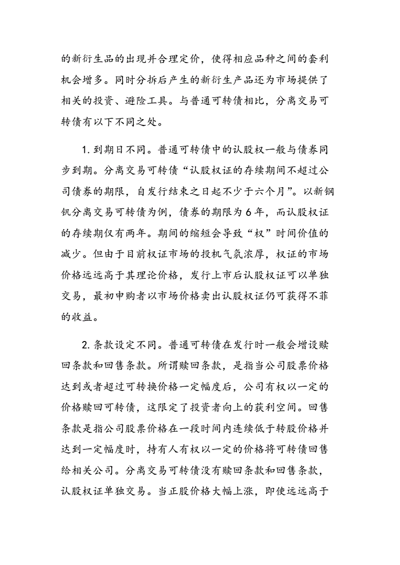 分离交易可转换债券(什么是分离交易可转换债券)