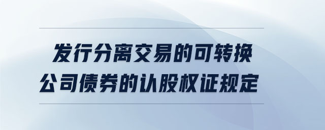 分离交易可转换债券(什么是分离交易可转换债券)