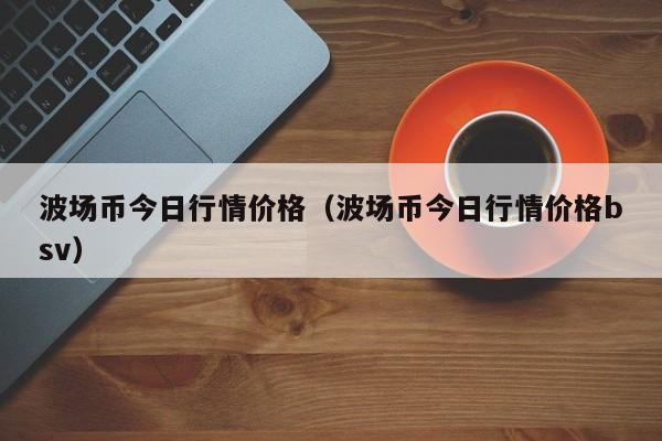 怎么买波场币(怎么买波场币最新消息)