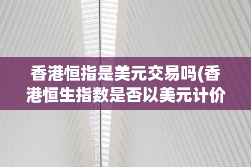 香港电子交易货币(香港数字货币交易中心)