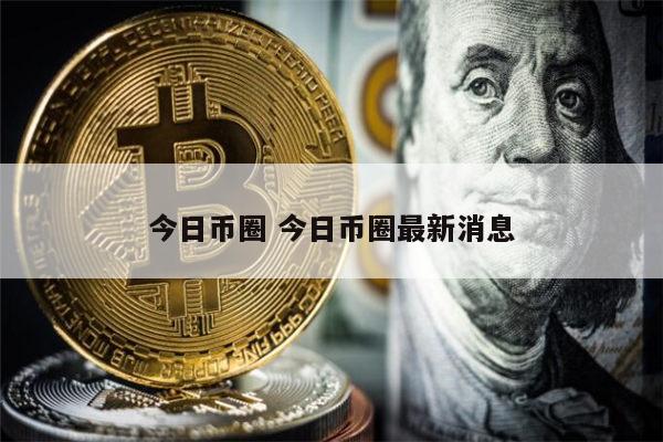 币圈最新消息在哪里看(币圈最新消息是哪个软件)