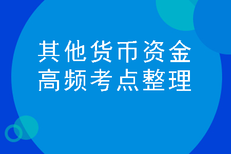 其他货币资金保证金(其他货币资金保证金的利息计入哪个科目)