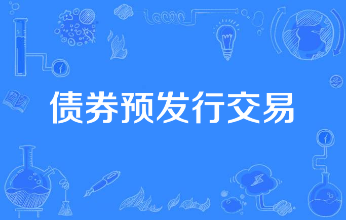 公司债券发行与交易(公司债券发行与交易管理办法专项账户是什么)