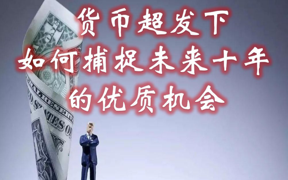 货币超发如何保值(货币超发如何保值呢)