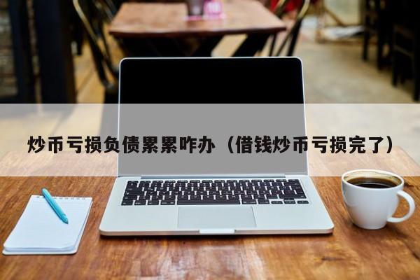 怎么才能炒币(怎样炒币可以挣到钱)