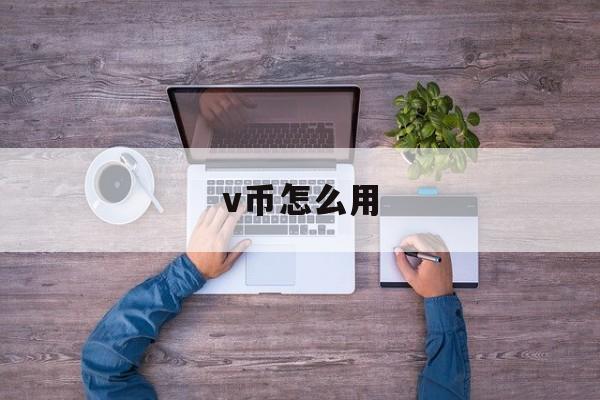 v币怎么用(v币是哪个直播平台)
